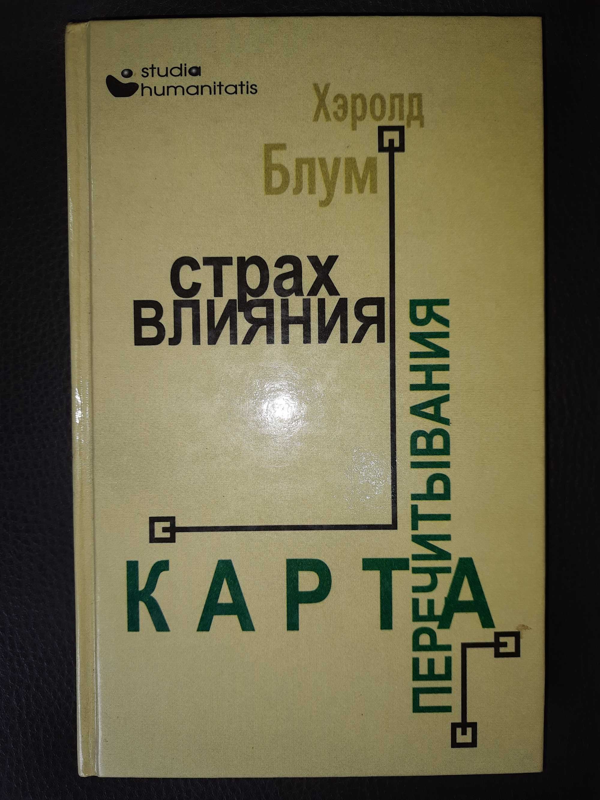 Блум Х. Страх влияния. Карта перечитывания