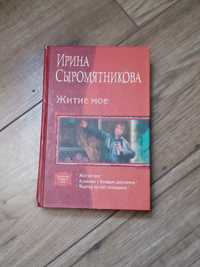 Книга житие мое Ирина Сыромятинкова