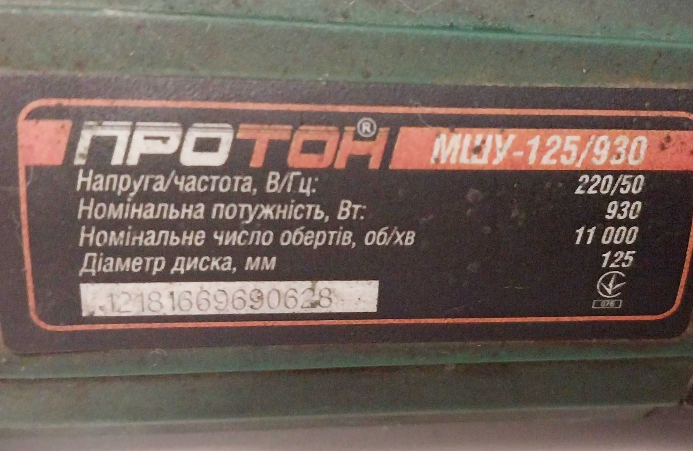 Продам болгарку Протон МШУ-125/930, б/в, в робочому стані