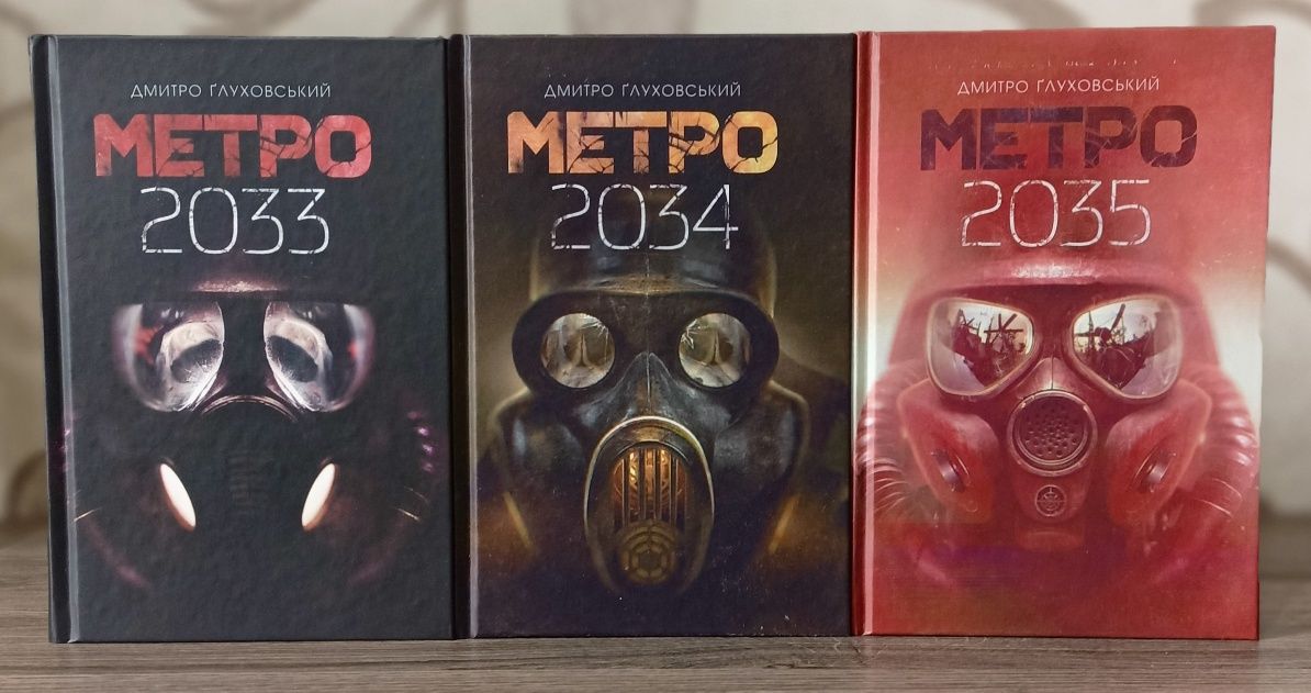 Метро 2033, 2034, 2035 укр. мовою, тв обкл. Глуховський