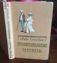Янко Есенский, Провинциальные рассказы, 1958г.