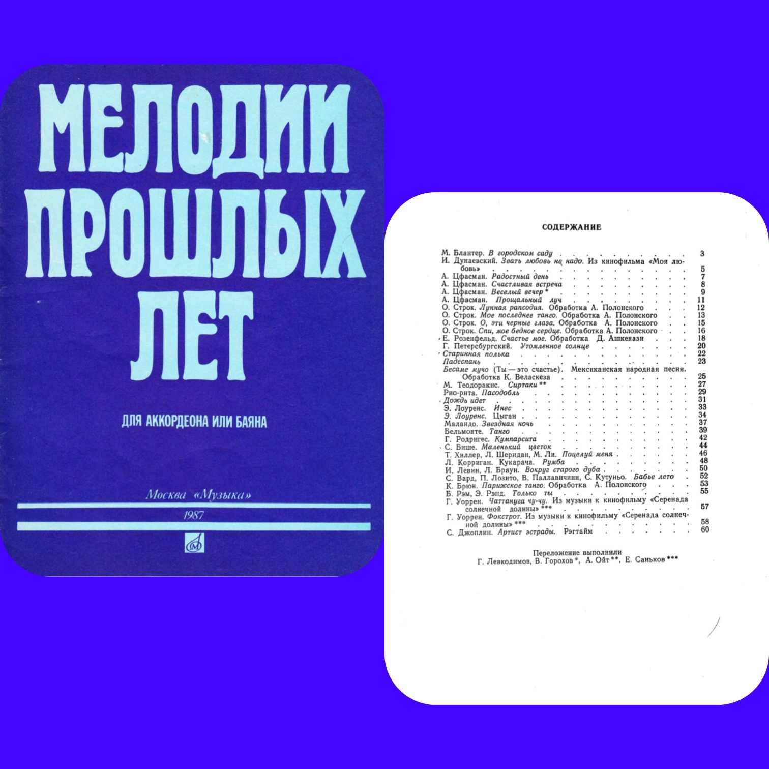 Ноты для Баяна и Аккордеона
Вальсы
Танго
Фокстроты
Мелодии прошлых лет