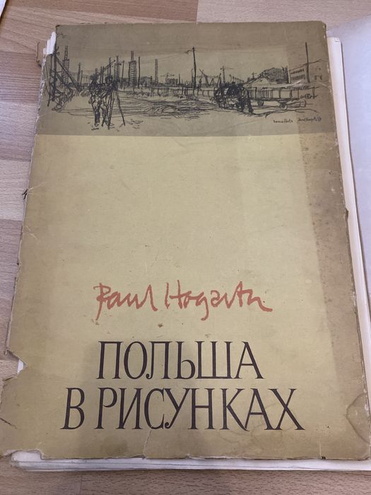 Поль Хогарт Paul Hogarth Польша в Рисунках