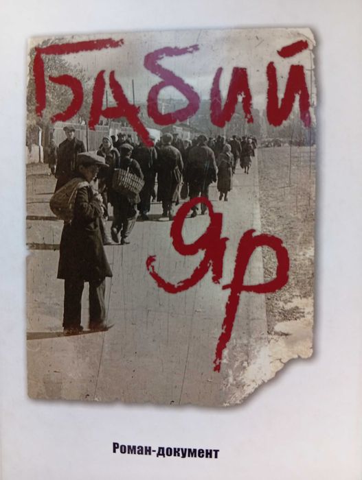 Анатолий Кузнецов роман-документ "Бабий Яр" Киев 2005г.- новая!