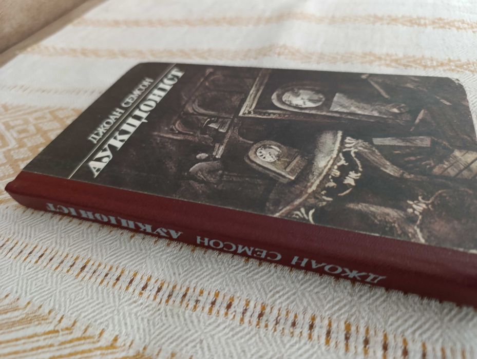Джоан Семсон. Аукціоніст. Рідкісна книга. Укаїнська мова