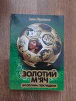 Золотий м'яч веселим поглядом (пером). I. Яремко