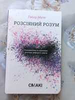 Книга Розсіяний розум РДУГ