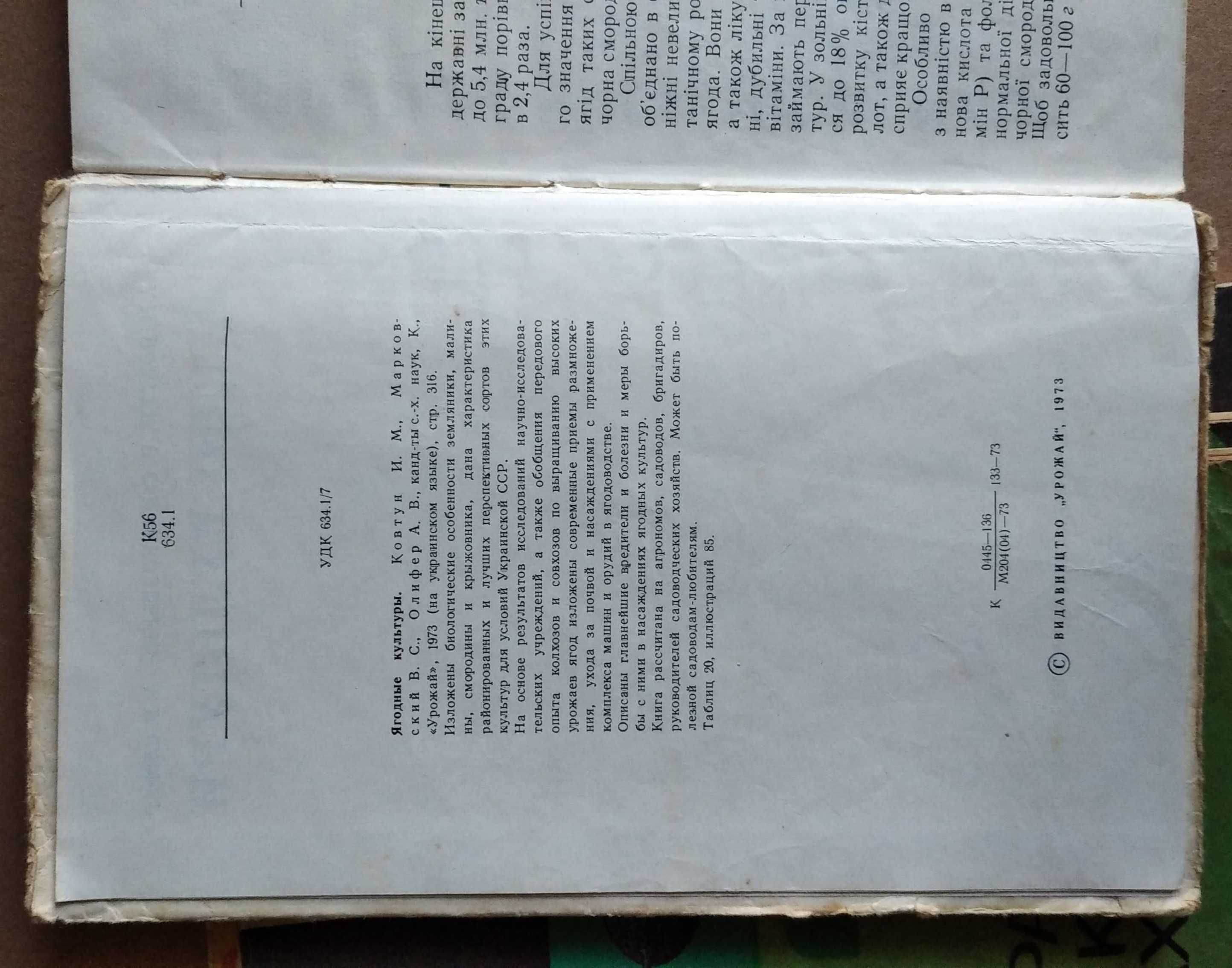 книжка ягідні культури І.М.Ковтун, В.С.Марковський, А.В.Олівер 1973рік