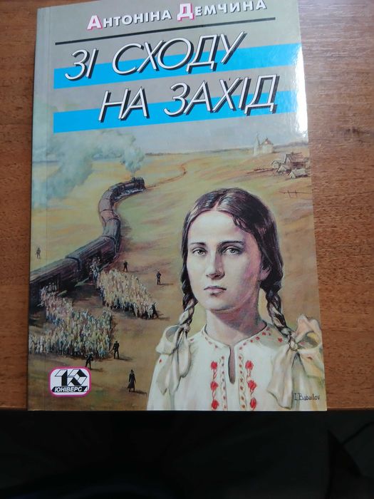 Мемуари остарбайтерки