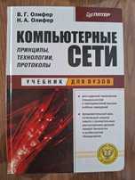 Компьютерные сети. Олифер. Учебник.