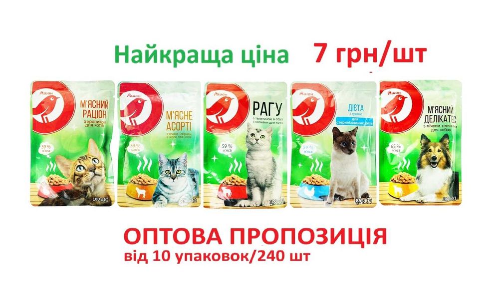 ОПТ Вологий корм для котів та собак АШАН, 7 грн/шт