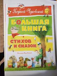 Большая книга стихов и сказок К. Чуковский