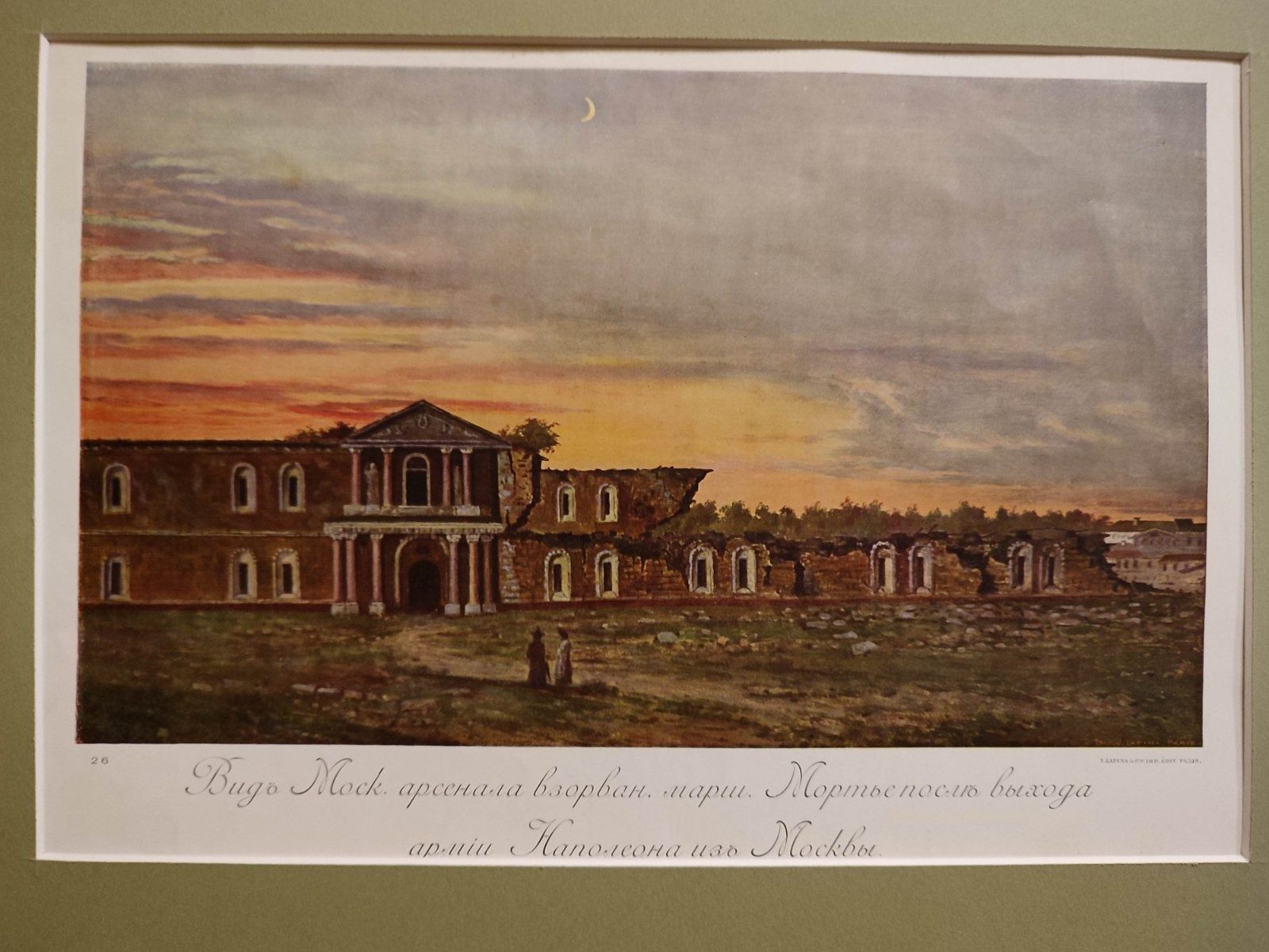 Московский арсенал взорванный  в 1812 г Дор.репрод. изд Лапина Париж
