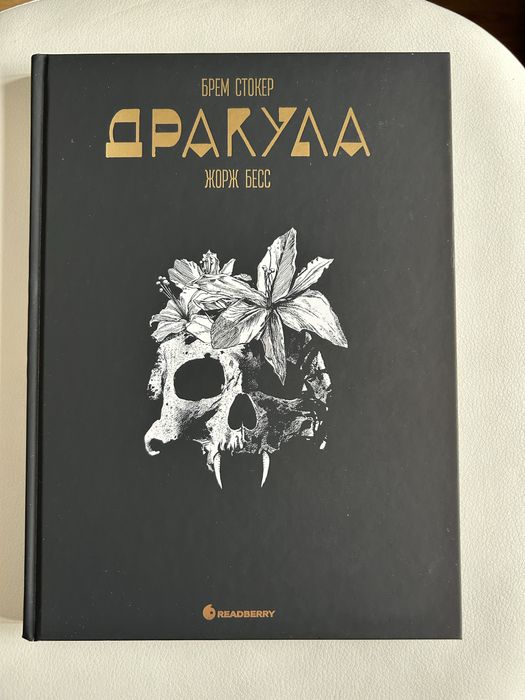 Дракула Жорж Бесс