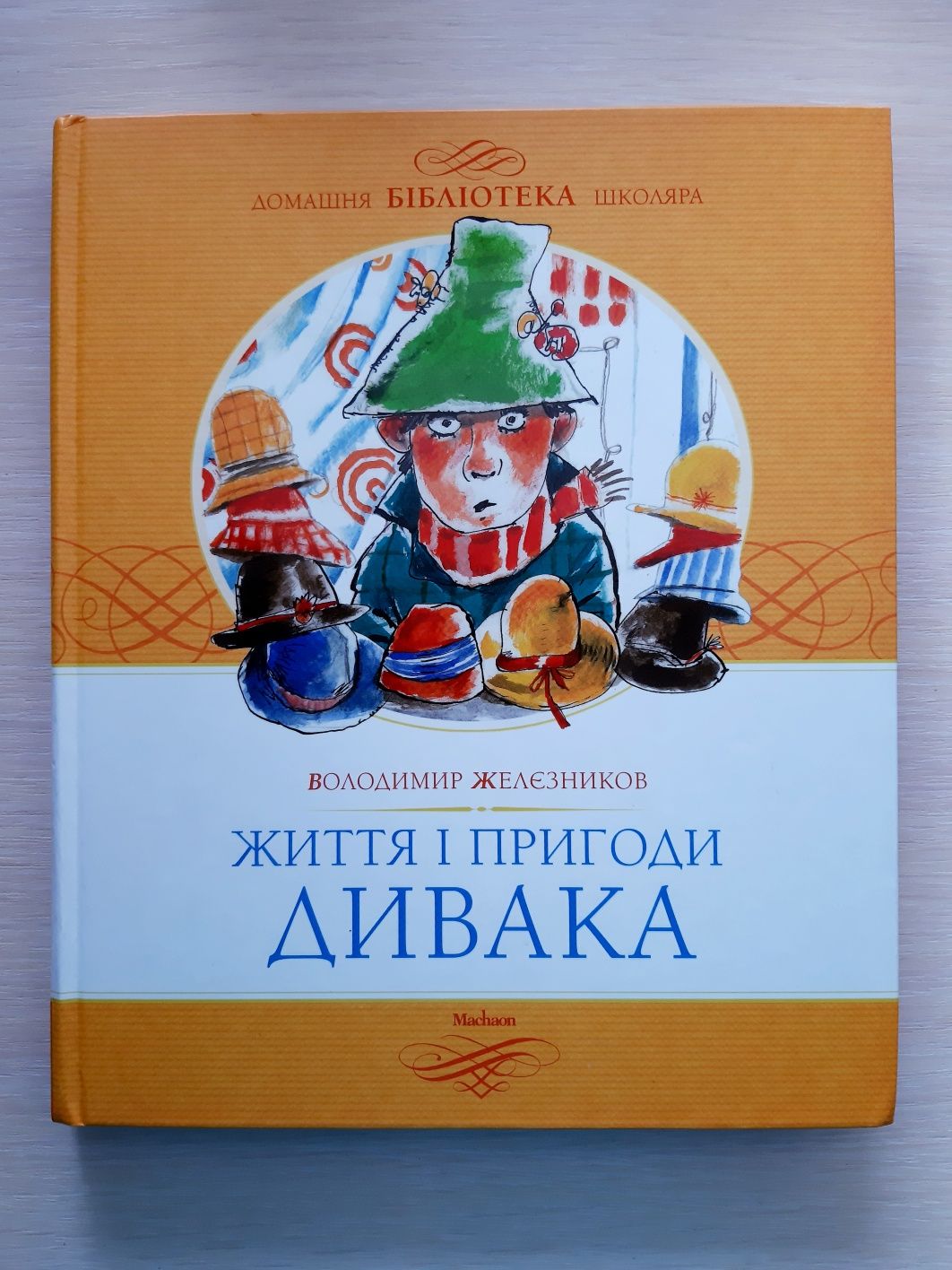 В. Желєзников Життя і пригоди дивака видавництво Махаон