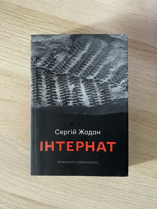 Книга «Інтернат» Сергій Жадан