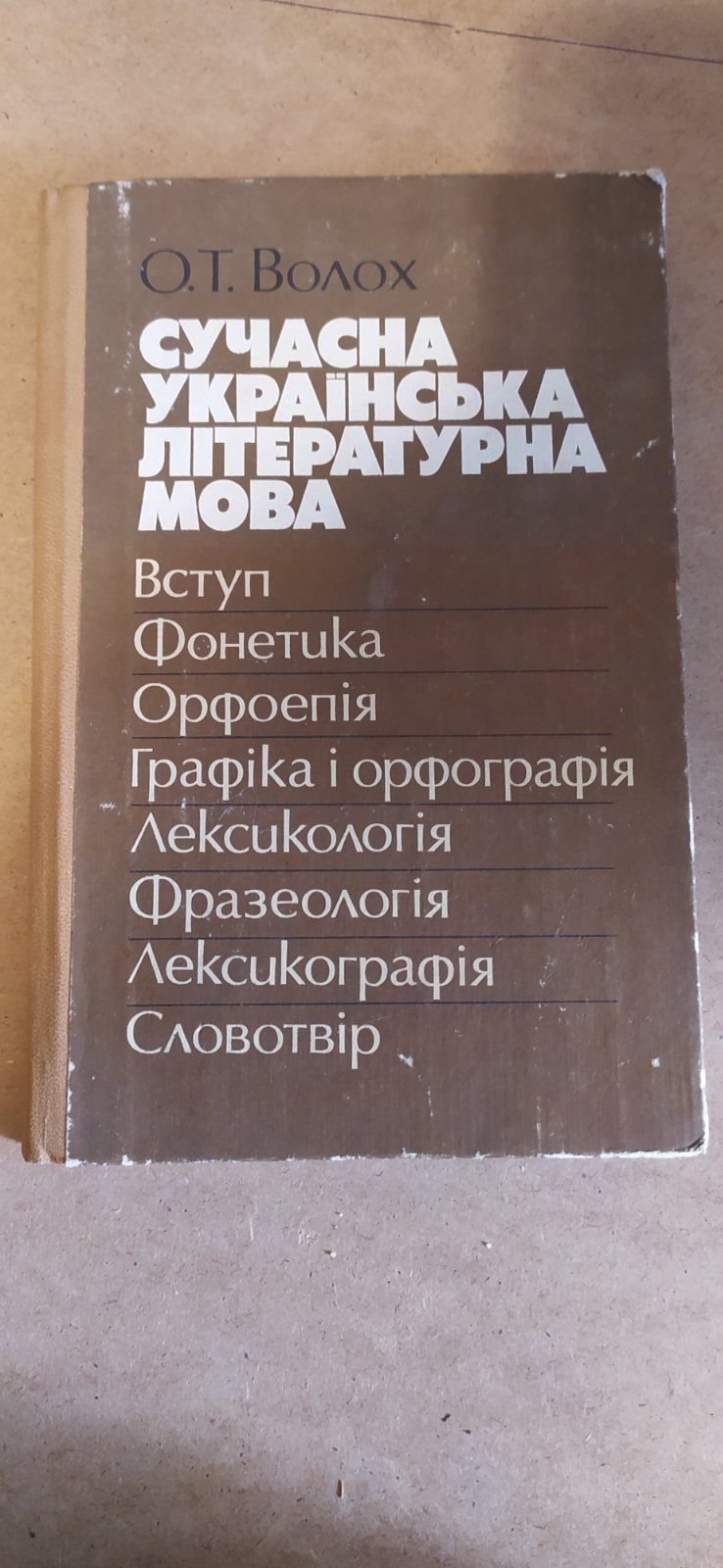 Книга:О.Т.Волох"Сучасна українська літературна мова".