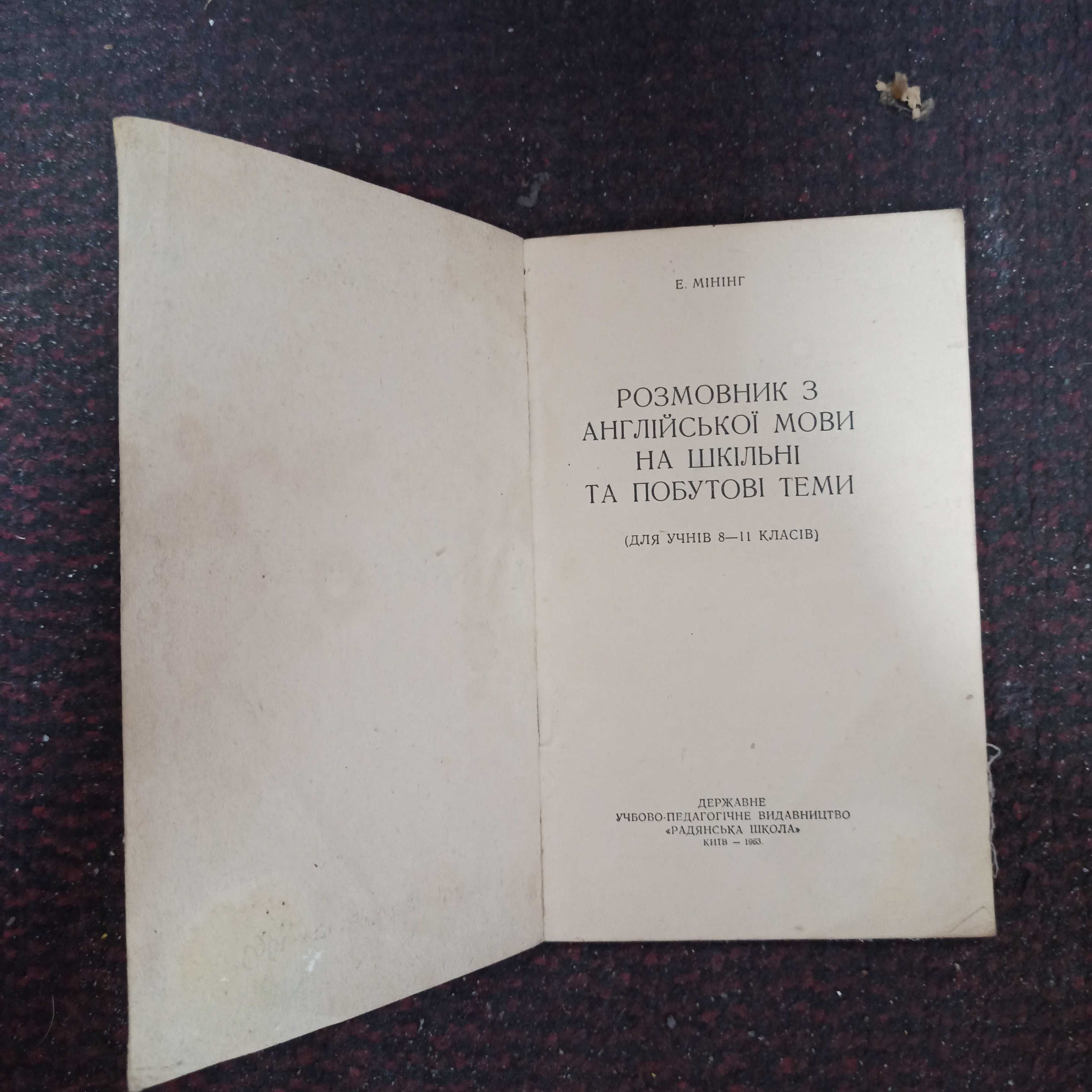 Разговорник английский язык Розмовник англійська мова 1963 Мінінг Е.