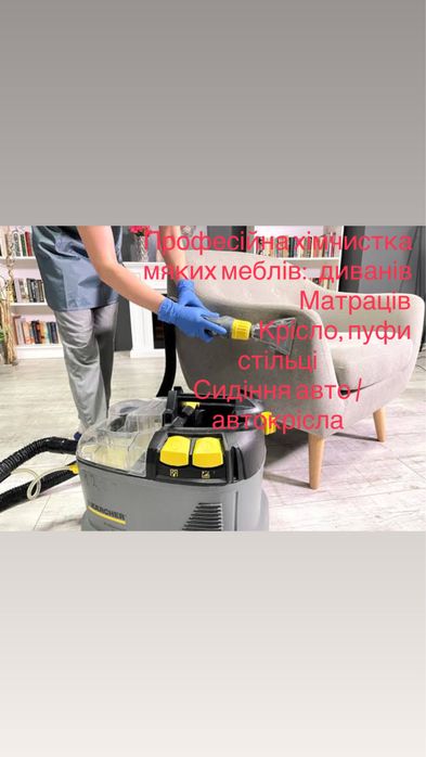 Професійна хімчситка мяких меблів, матраців, диванів і тд