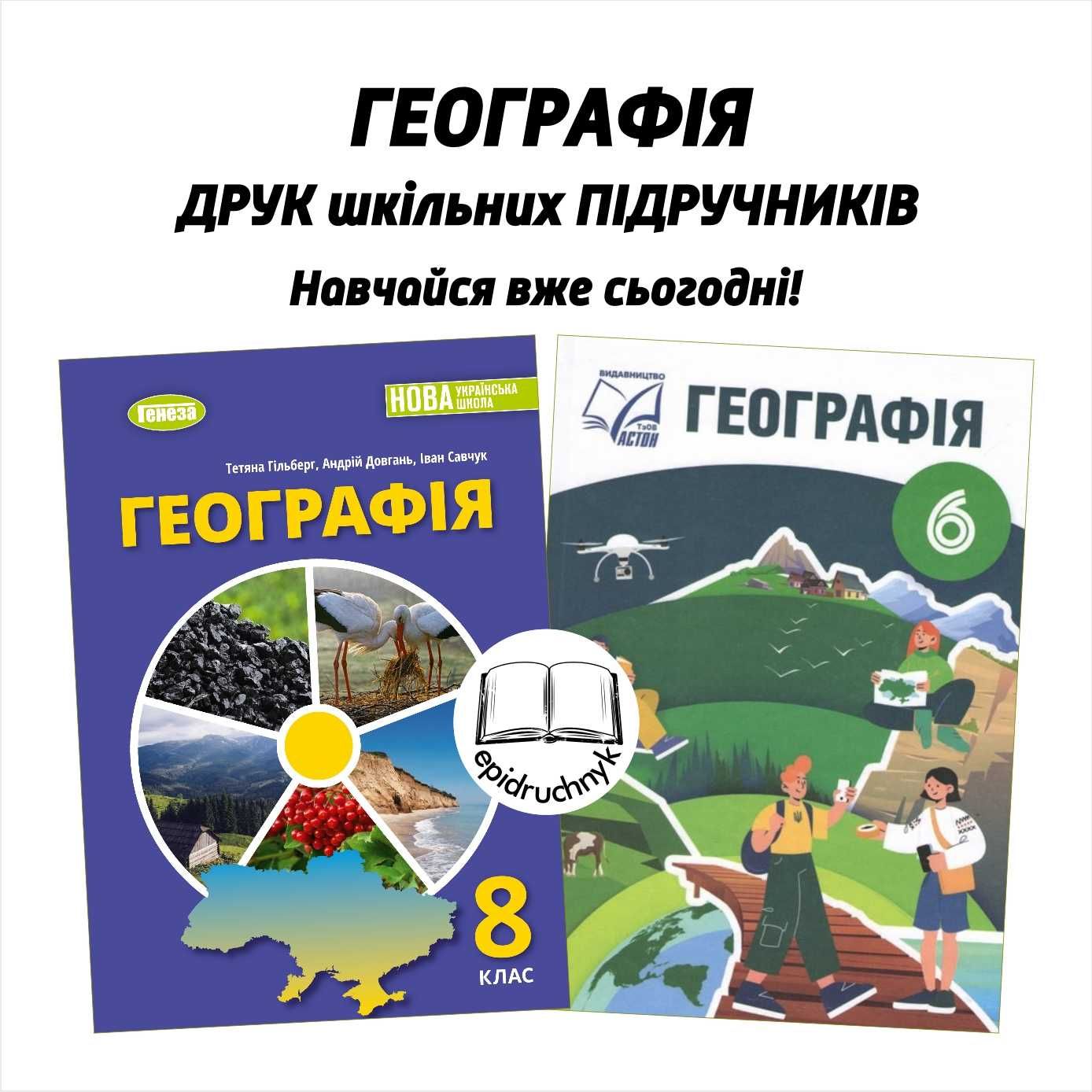 Географія - Підручники 6, 7, 8 класи - НУШ. Друк. Знижки на опт.
