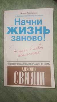 Книга Начни жизнь заново Олександр Свіяш