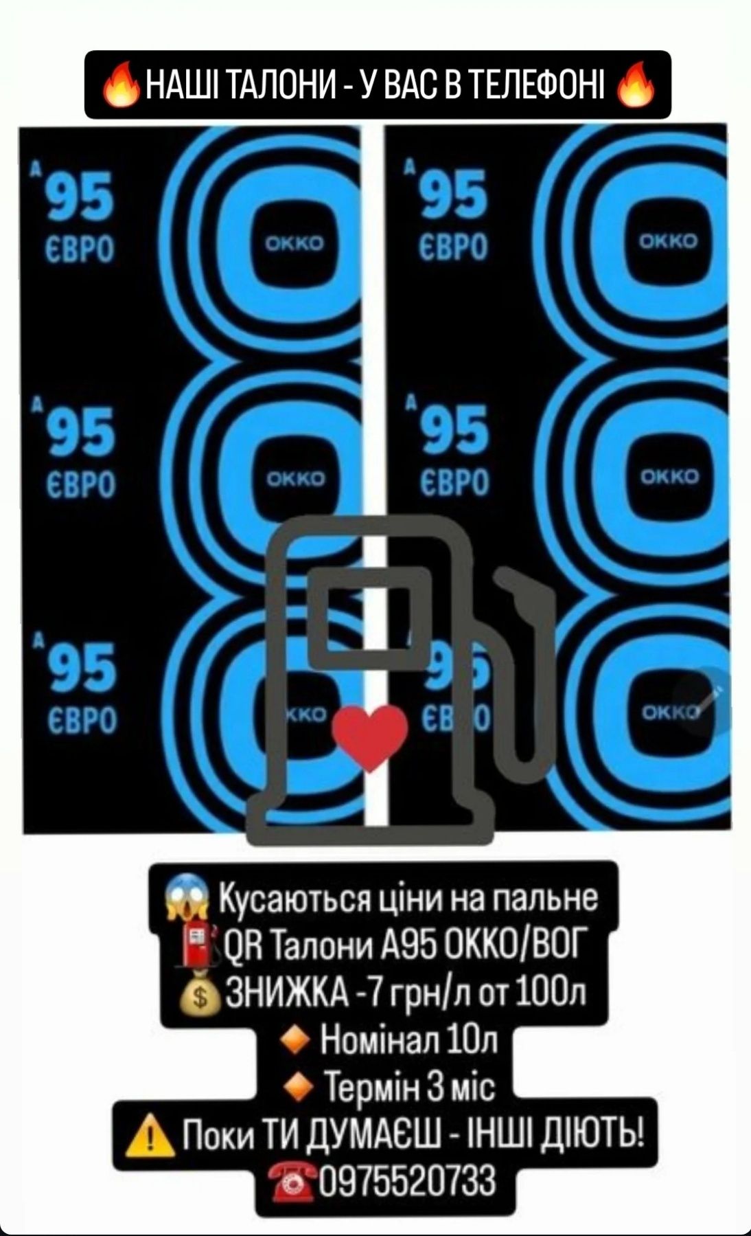 Окко Вог Сокар Укрнафта -10 грн/л Талоны Карты QR КОД по всій UA