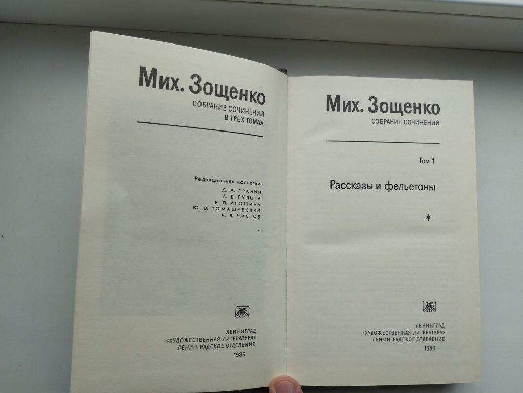 Василий Шукшин в 3-х томах, Михаил Зощенко в 3-х томах