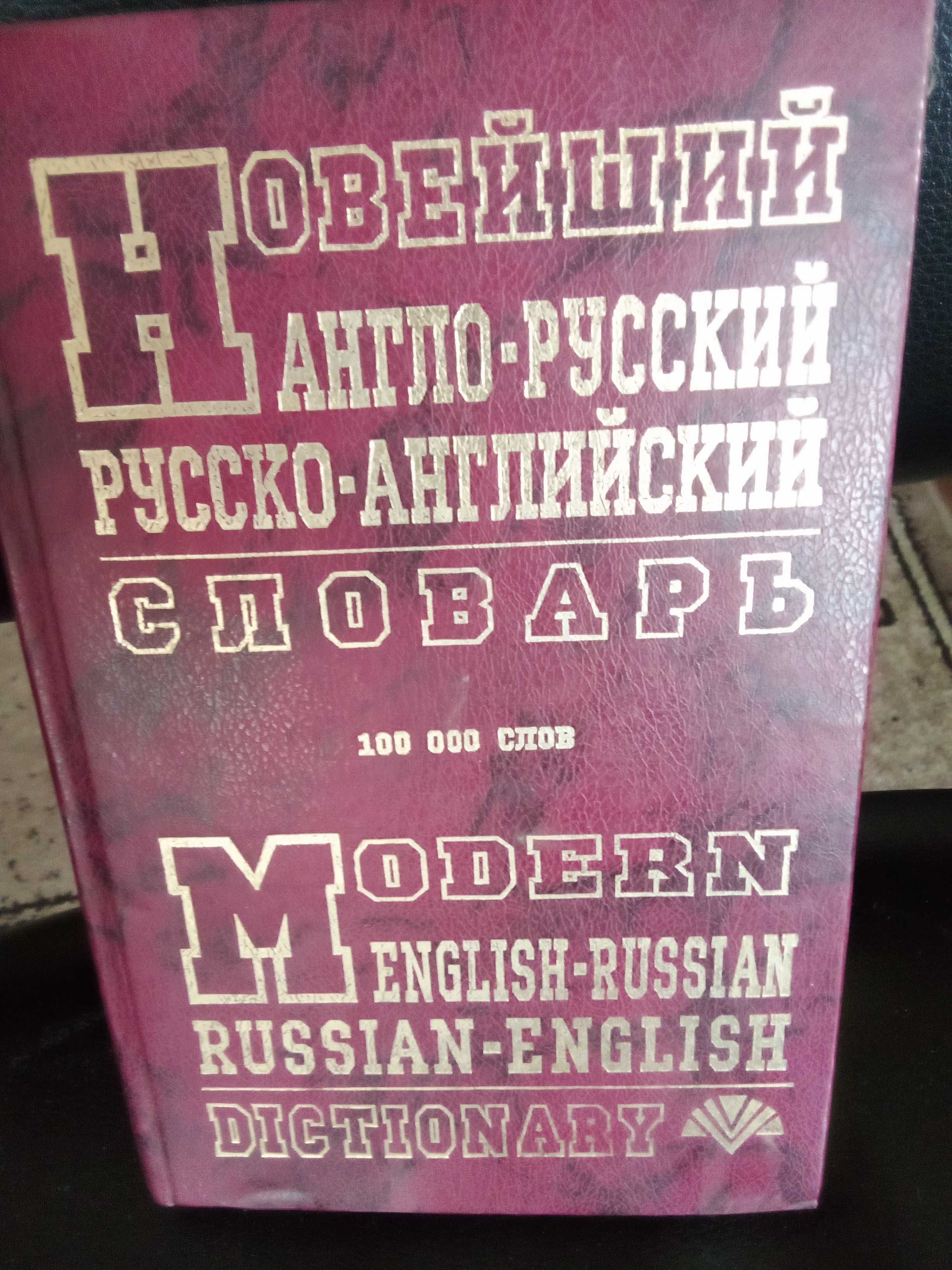 Новейший англо-русский и русско-английский словарь. 960 с.