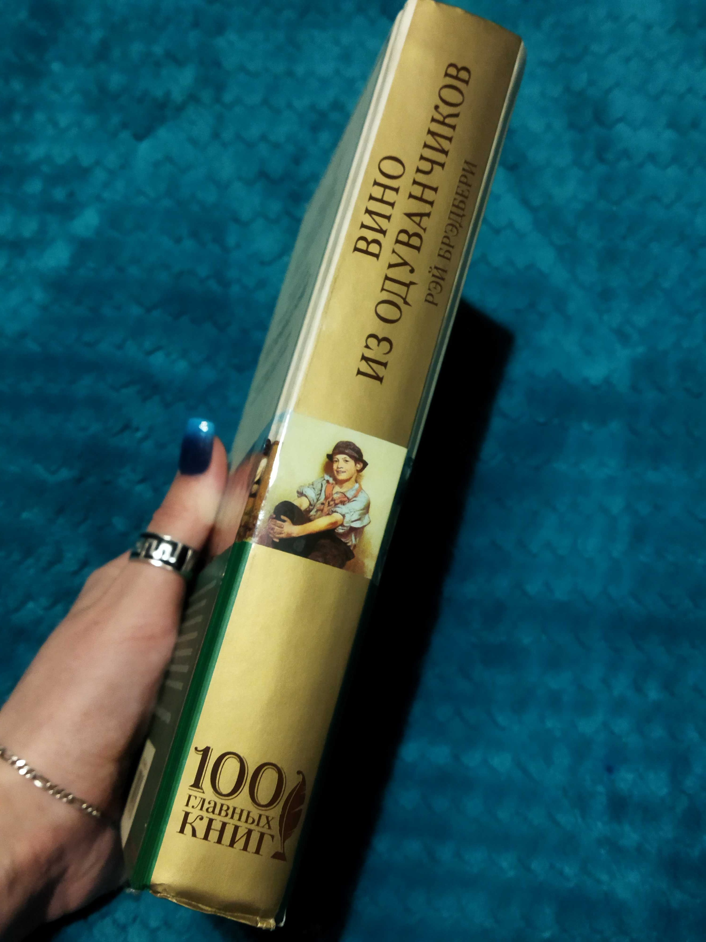 Продам книгу Рэй Брэдбери Вино из одуванчиков 100 главных книг серия