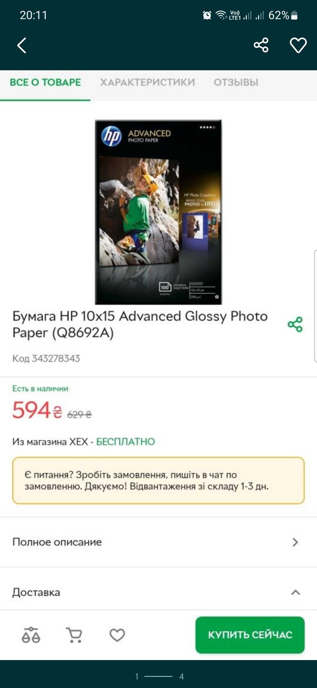 Фотобумага HP 10x15