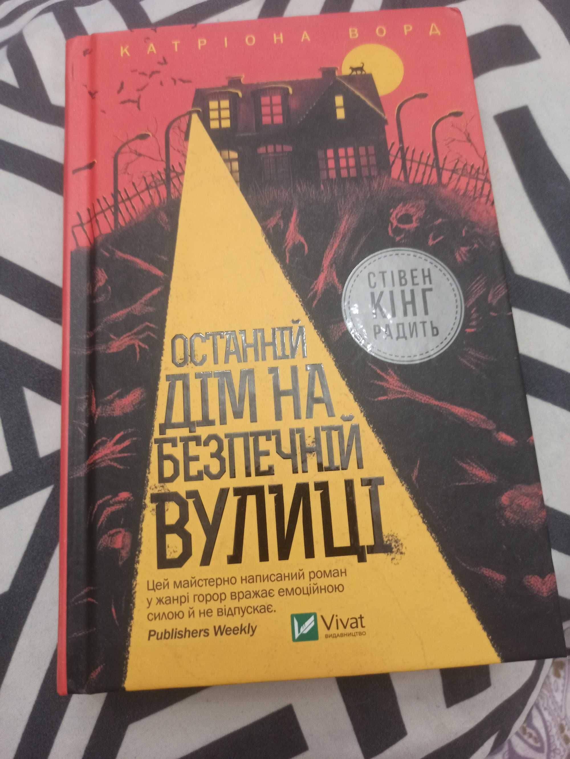 Останній дім на безпечній вулиці