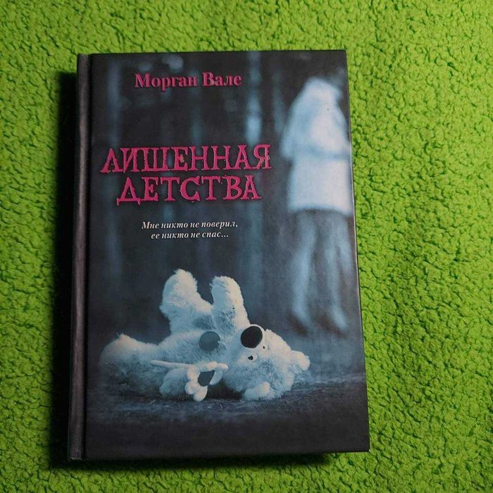 Лишенная детства