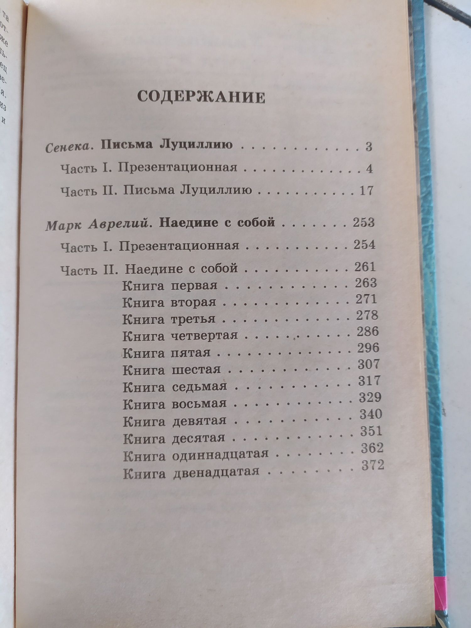 Сенека Письма к Луцилию ,Марк Аврелий Наедине с собой