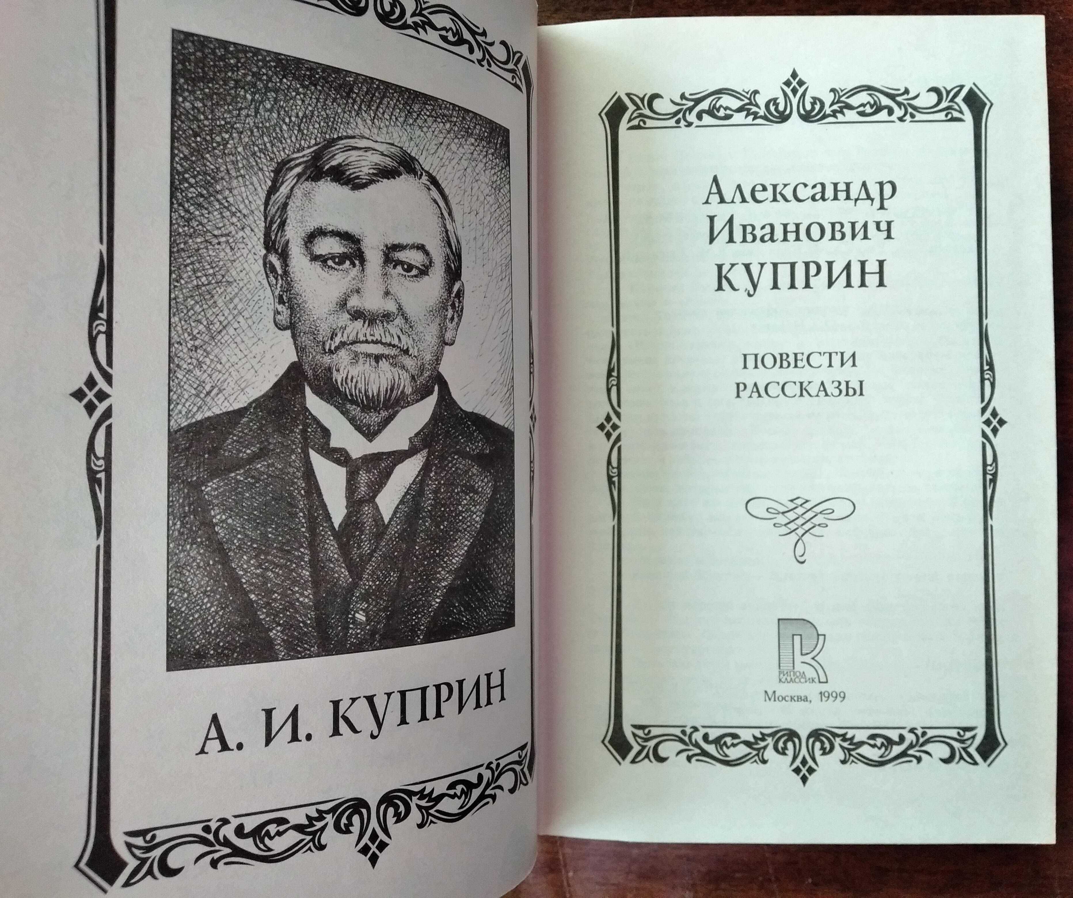 Куприн"Повести.Рассказы".Сувенирное издание из"Бессмертной библиотеки"