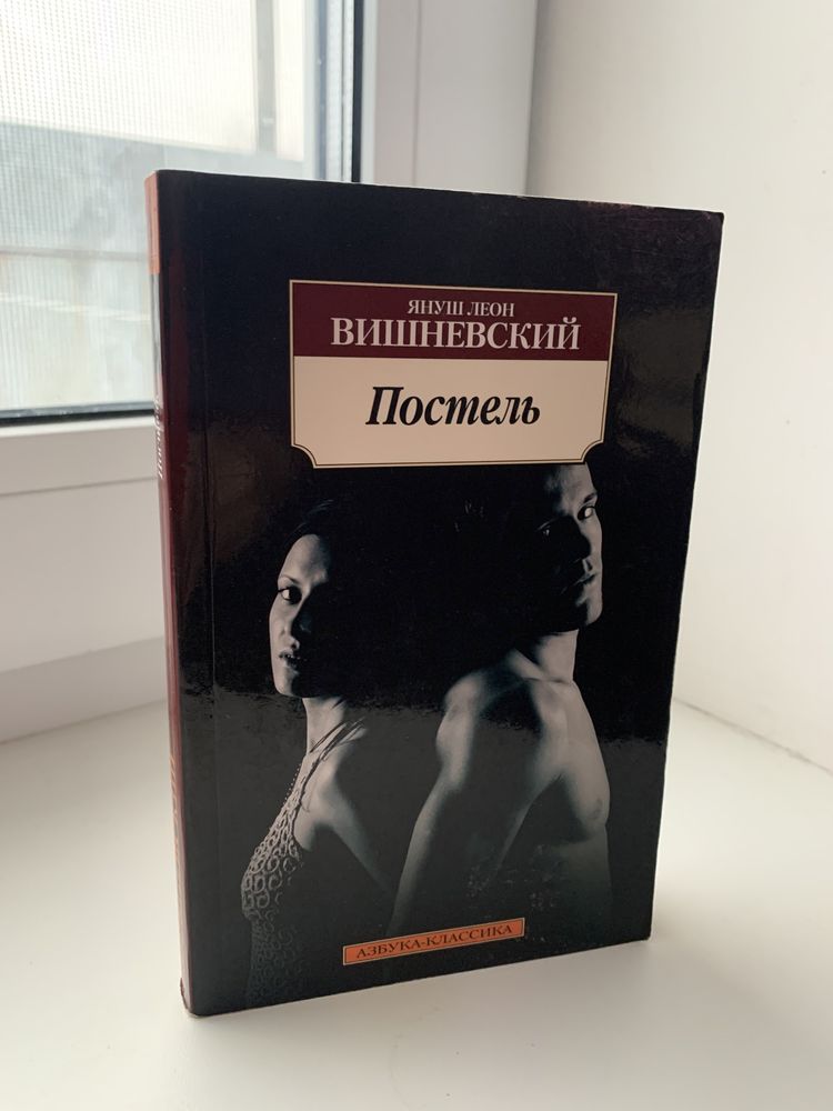 «Постель» Я. Л. Вишневский