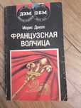 Морис Дрюон " Французская волчица "
