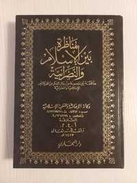 Книга на арабском языке Дебаты между исламом и христианством