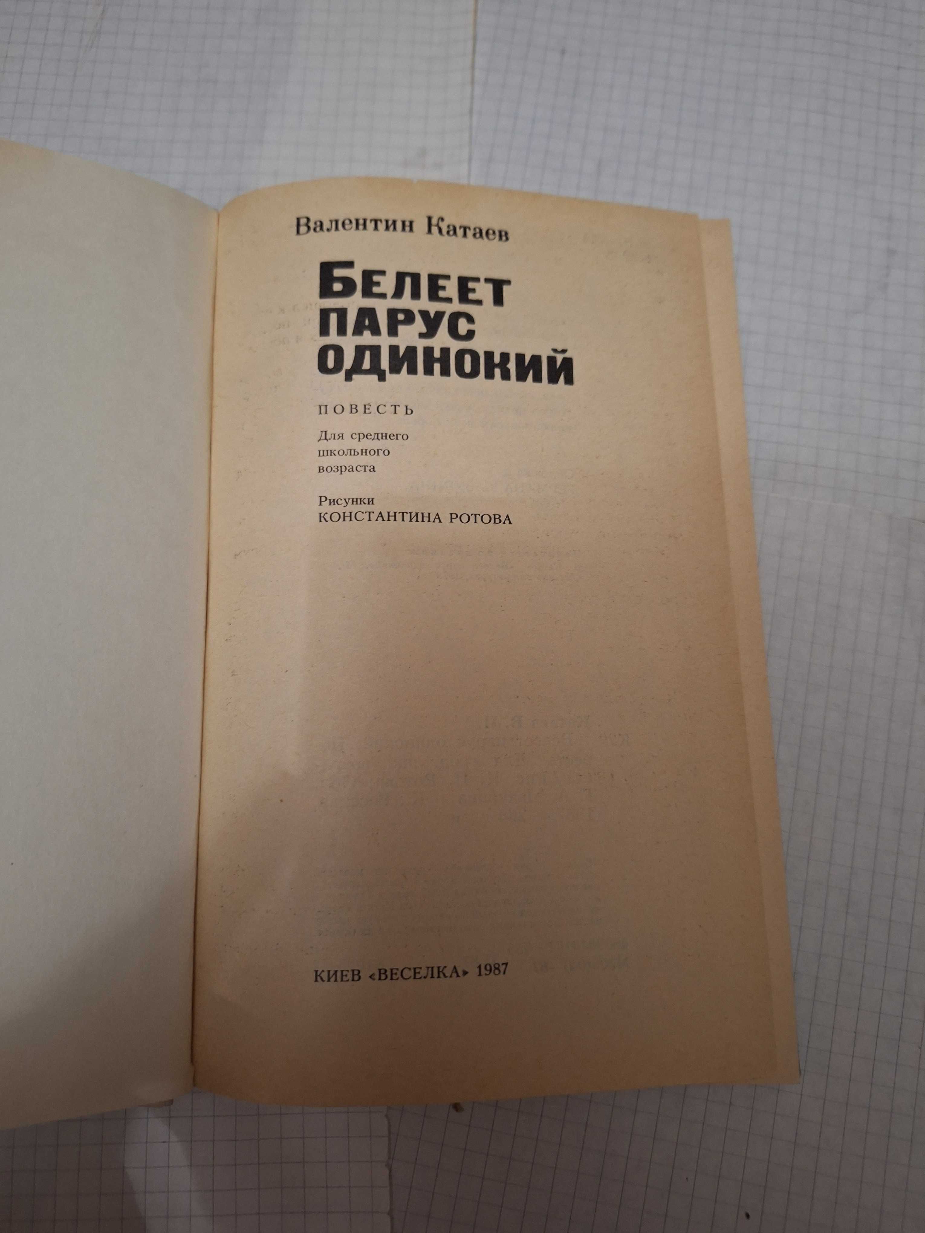 Валентин Катаев Белеет парус одинокий 1987 рік