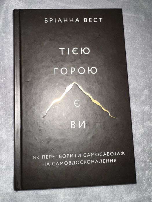 Тією горого є ти