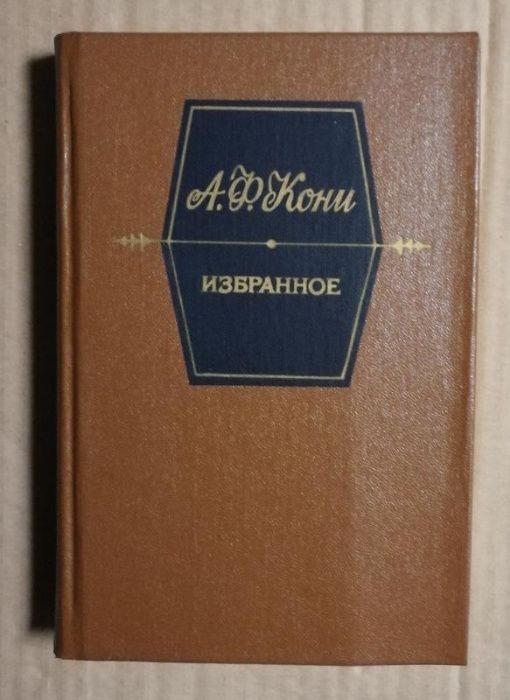 Анатолий Федорович Кони. Избранное