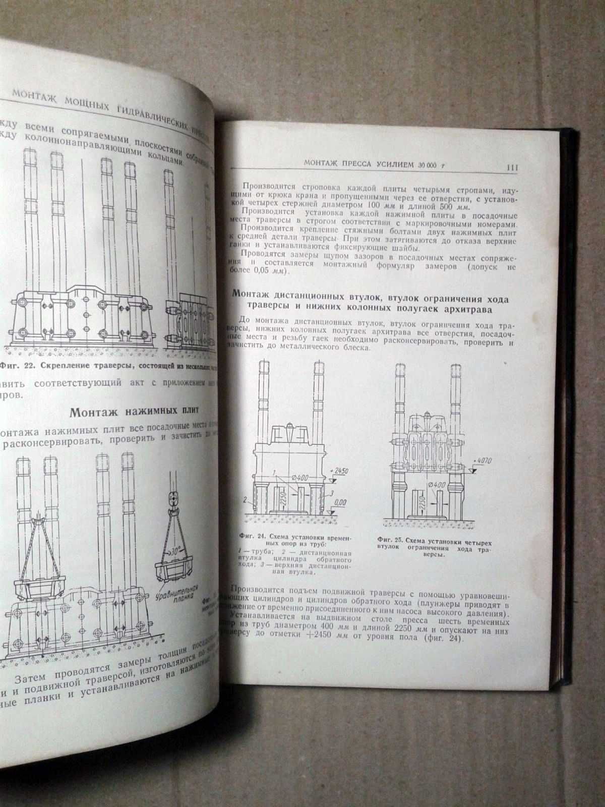 Монтаж кузнечно-прессового оборудования "МАШГИЗ" 1958