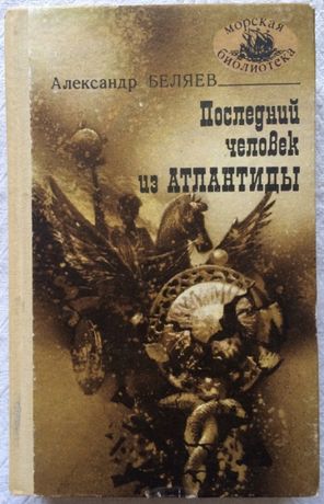 Продам сборник произведений на морскую тематику А. Беляева