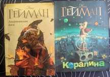 Нил Гейман Американские боги Коралина