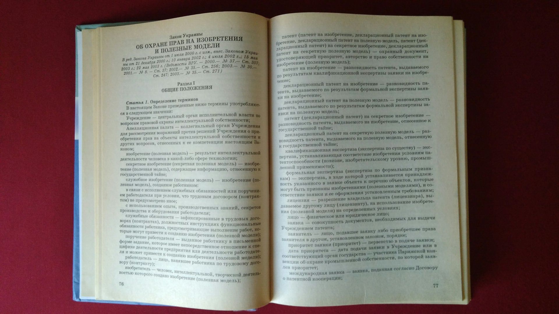 Законодательство Украины об интеллектуальной собственности