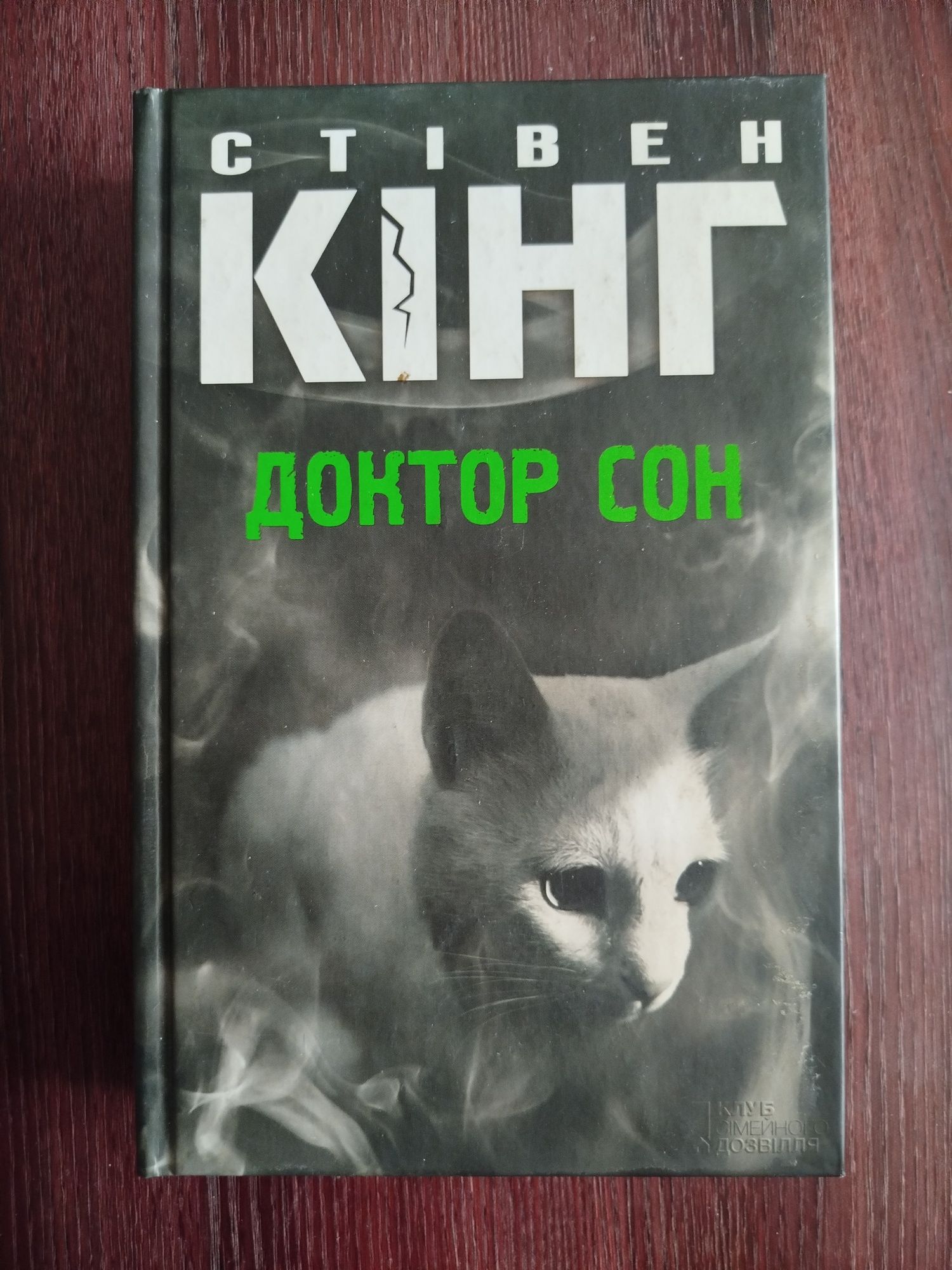 Стівен Кінг - Доктор сон