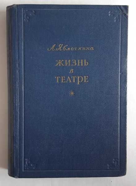 Яблочкина, А.А. Жизнь в театре