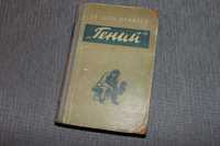 Книга Гений. Теодор Драйзер. 1955