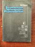 Энциклопедия начинающего радиолюбителя