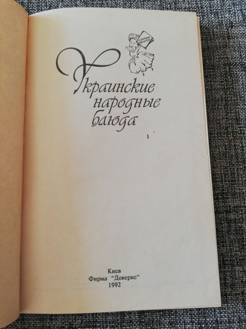 Украинские  народные блюда Могила О. А., Саенко В. И.