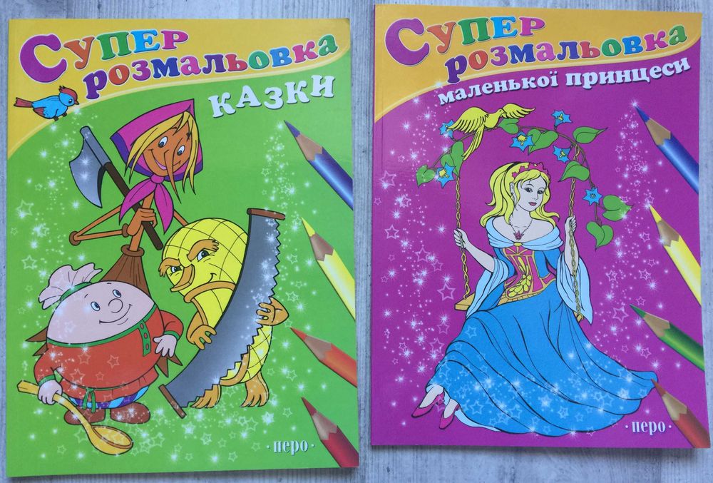 Супер розмальовка: казки, маленької принцеси